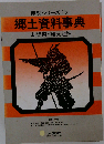 県別シリーズ 15 　郷土資料事典新潟県 観光と旅