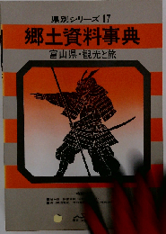 県別シリーズ 17　郷土資料事典 石川県 観光と旅