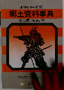 県別シリーズ 17　郷土資料事典 石川県 観光と旅
