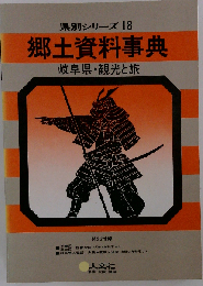 県別シリーズ 18　郷土資料事典福井県 観光と旅