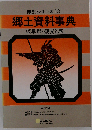 県別シリーズ 18　郷土資料事典福井県 観光と旅