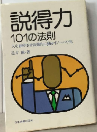 説得力101の法則