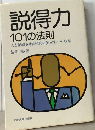 説得力101の法則