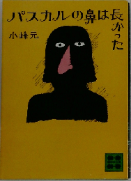 パスカルの鼻は長かった