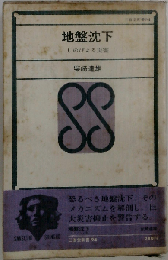 地盤沈下 しのびよる災害