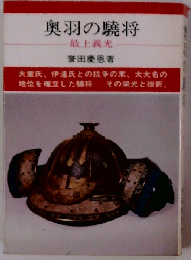 奥羽の驍将ー最上義光