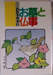 わかりやすいお墓と仏事 第18版