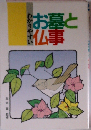 わかりやすいお墓と仏事 第18版