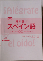耳が喜ぶスペイン語 改訂版