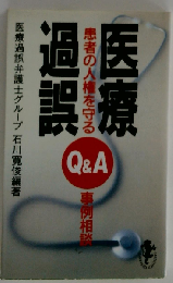 医療過誤: Q&A事例相談集
