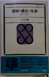 結婚 遺伝 生命ー親子の証明