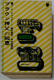 ブラウン神父の知恵