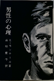 男性の心理: 若い女性のために