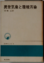 異常気象と環境汚染