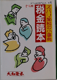 ダイワの税金読本シリーズ 1　ズバリ節税の小事典税金読本