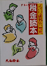 ダイワの税金読本シリーズ 1　ズバリ節税の小事典税金読本