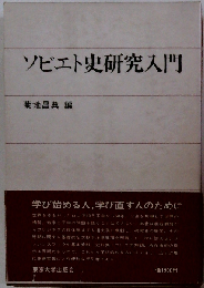 ソビエト史研究入門