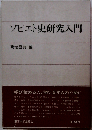 ソビエト史研究入門