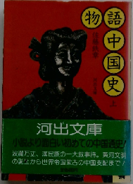物語中国史「上」