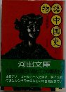 物語中国史「上」