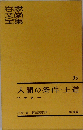 世界文学全集「33」人間の条件・王道