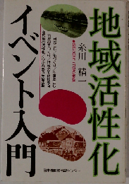 地域活性化イベント入門
