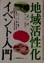 地域活性化イベント入門