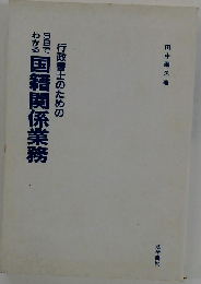 行政書士のための3日でわかる国籍関係業務