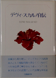 デヴィ・スカルノ自伝