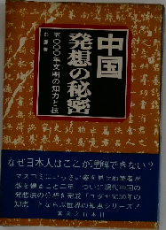 中国発想の秘密