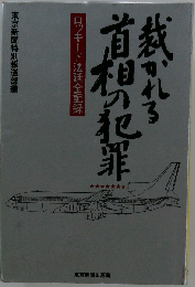 裁かれる首相の犯罪