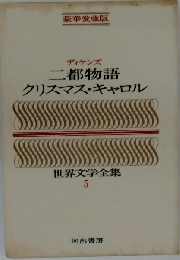 世界文学全集 5 二都物語 クリスマスキャロル