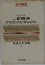 世界文学全集 5 二都物語 クリスマスキャロル