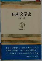 昭和文学史