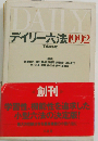 DAILY
デイリー六法1992　平成4年版