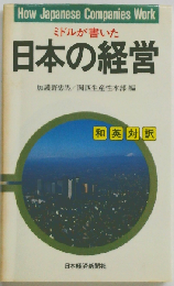 ミドルが書いた日本の経営ー和英対訳