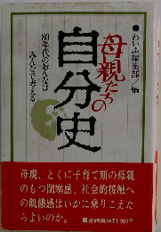 母親たちの自分史