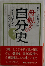 母親たちの自分史