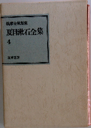 夏目漱石全集 4