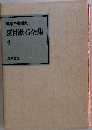 夏目漱石全集 4
