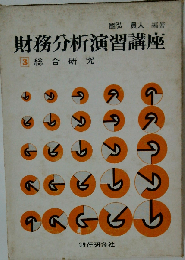 財務分析演習講座「3」総合研究