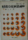 財務分析演習講座「3」総合研究