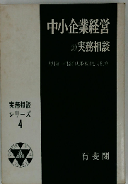 中小企業経営の実務相談