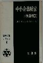 中小企業経営の実務相談