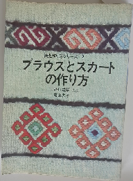 装苑作り方シリーズ 2 ブラウスとスカート の作り方