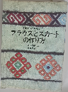 装苑作り方シリーズ 2 ブラウスとスカート の作り方