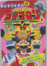 超獣戦隊ライブマン 1 ぼくたちがライブマンだ!