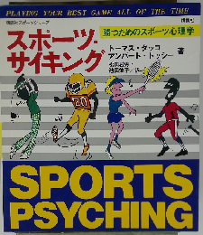 スポーツサイキングー勝つためのスポーツ心理学