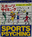 スポーツサイキングー勝つためのスポーツ心理学
