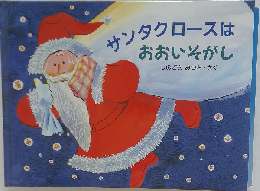 サンタクロースは おおいそがし